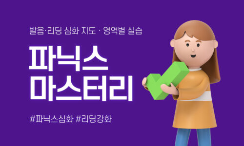 파닉스 마스터리