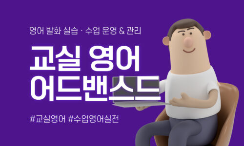 교실영어 어드밴스드