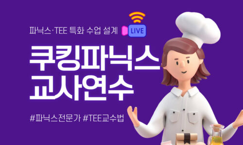 쿠킹파닉스 교사연수 Live