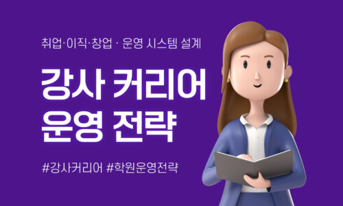 강사 커리어·운영 전략