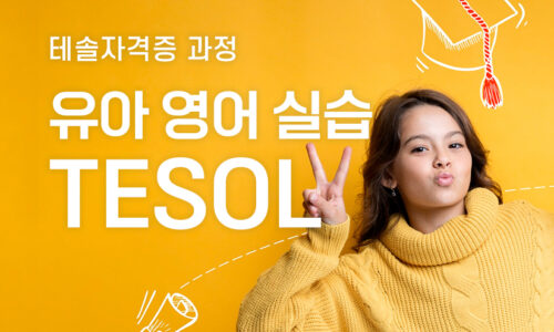 유아 영어 실습 테솔자격증