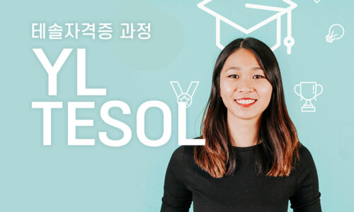 YL TESOL 테솔자격증