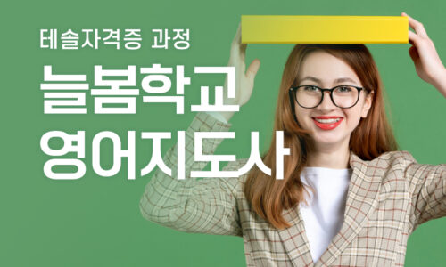 늘봄 영어지도사 자격증 Live