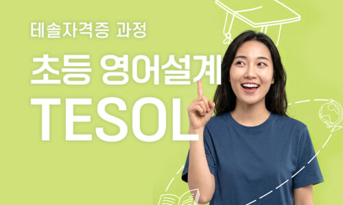 초등 영어 설계 TESOL