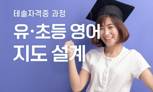 유·초등 영어 지도 설계