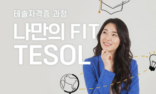 나만의 Fit TESOL 자격증