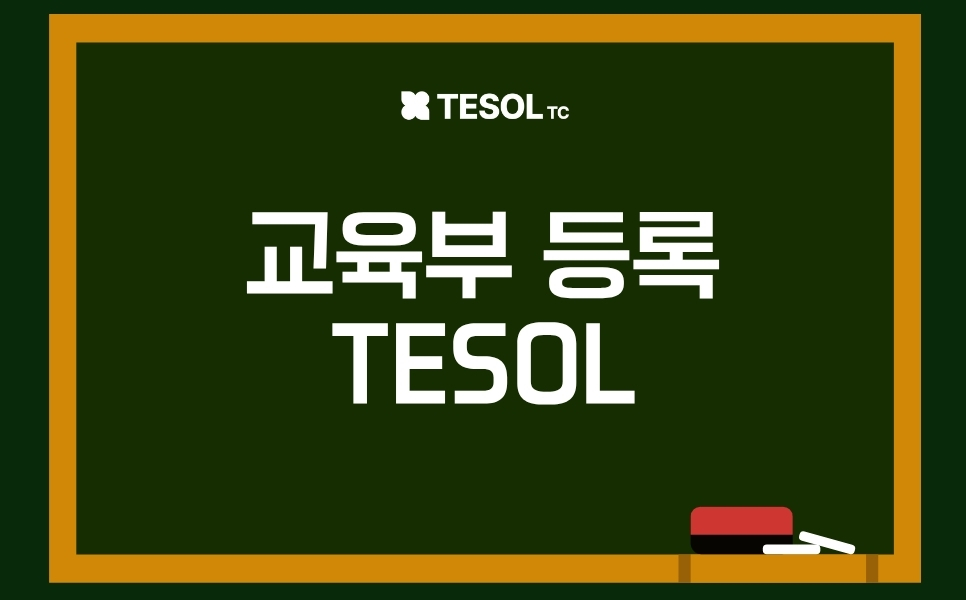 TESOL 자격증이란? 유아·초등 영어강사 취업 필수 조건 총정리