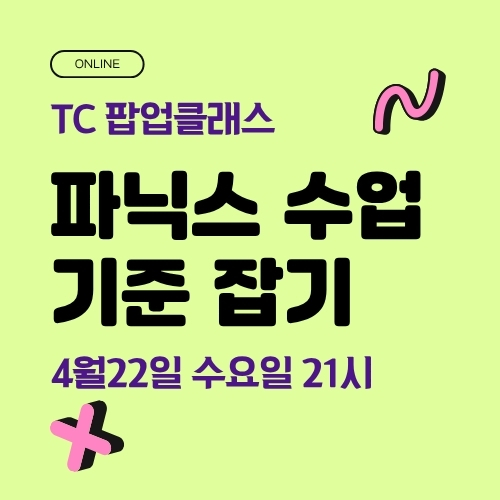 파닉스 수업의 기준을 잡아주는 TC 팝업 클래스
