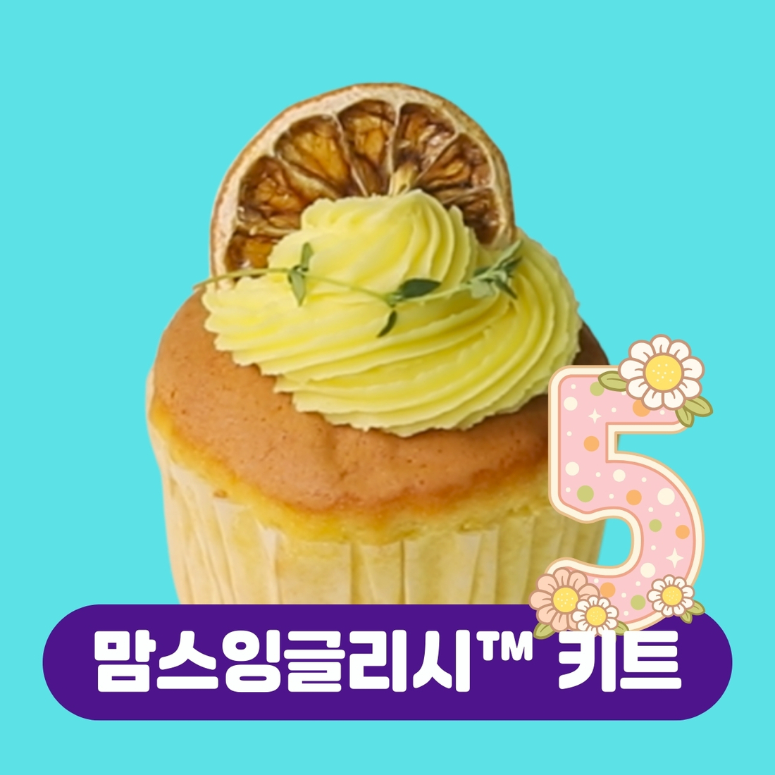 유아 영어 집에서 가능할까? Lemon Muffin으로 배우는 TESOL 쿠킹파닉스 수업